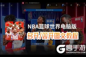 NBA篮球世界怎么双开、多开？NBA篮球世界双开助手工具下载安装教程