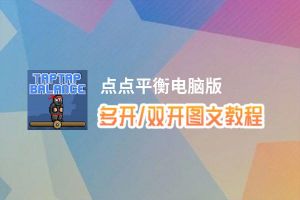 点点平衡怎么双开、多开？点点平衡双开助手工具下载安装教程