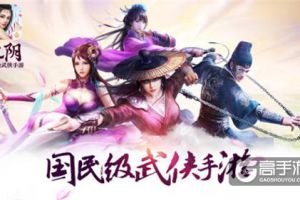 第二届“武林至尊”针锋对决《九阴》手游新版本广受好评
