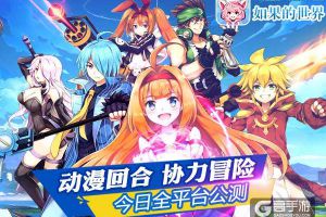 《如果的世界》今日火爆公测 同名动画MV公布
