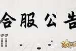 《攻城天下》12月17日合服公告
