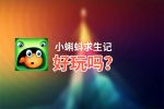 小蝌蚪求生记好玩吗？小蝌蚪求生记好不好玩评测