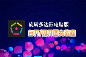 旋转多边形怎么双开、多开？旋转多边形双开助手工具下载安装教程