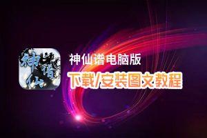 神仙谱电脑版 电脑玩神仙谱模拟器下载、安装攻略教程