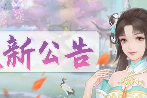 《繁花似锦》12月26日停服维护公告