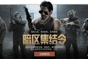 《暗区突围》「暗区集结令」现已开启！安全箱、盲盒币、装扮券免费领取！
