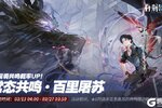 《白荆回廊》「常态共鸣·百里屠苏」限时开启！