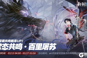 《白荆回廊》「常态共鸣·百里屠苏」限时开启！