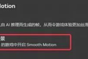 《遇见逆水寒》Nvidia50系列显卡开启Smooth motion导致游戏崩溃处理指南