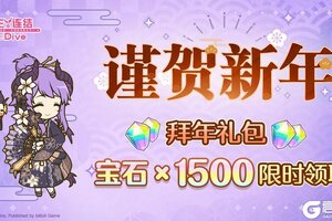 《公主连结》「拜年礼包」发放！祝骑士君新春快乐~
