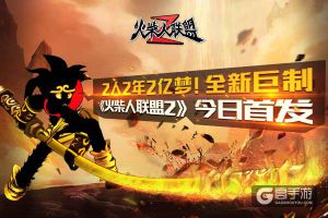 2人2年2亿梦！ 全新巨制《火柴人联盟2》今日首发
