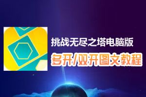 挑战无尽之塔怎么双开、多开？挑战无尽之塔双开、多开管理器使用图文教程