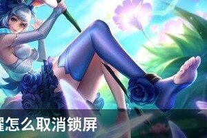 王者荣耀怎么取消锁屏