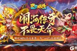 《造梦大乱斗》「2月27日停服更新」哪吒闹海活动来袭 ！