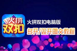 火拼双扣怎么双开、多开？火拼双扣双开、多开管理器使用图文教程