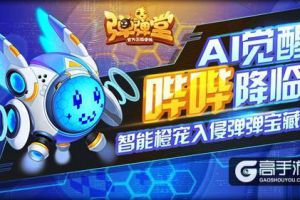 哔哔AI觉醒 《弹弹堂手游》智械橙宠电子入侵