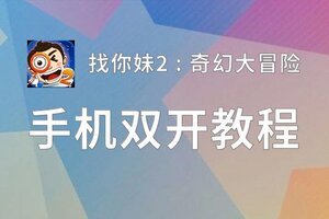 找你妹2 : 奇幻大冒险双开挂机软件盘点 2020最新免费找你妹2 : 奇幻大冒险双开挂机神器推荐