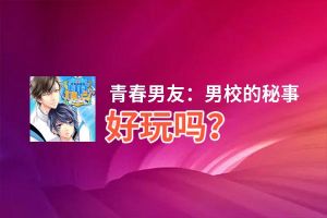 青春男友：男校的秘事好玩吗？青春男友：男校的秘事好不好玩评测