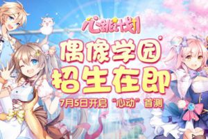 偶像学园招生在即 《心跳计划》7月5日首测