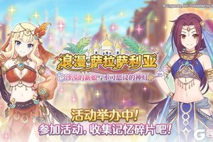 《公主连结》剧情活动「浪漫萨拉萨利亚 ～沙漠的新娘与不可思议的神灯～」正式开启！