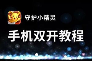 守护小精灵双开挂机软件盘点 2021最新免费守护小精灵双开挂机神器推荐