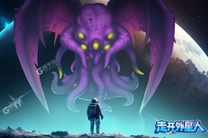 走开外星人下载 免费走开外星人下载新版本方法和下载地址合集
