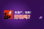 有僵尸，快跑！好玩吗？有僵尸，快跑！好不好玩评测
