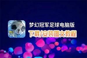 梦幻冠军足球电脑版_电脑玩梦幻冠军足球模拟器下载、安装攻略教程