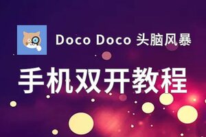 Doco Doco 头脑风暴如何双开 2020最新双开神器来袭