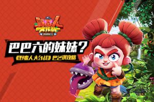 巴巴六的妹妹？《野蛮人大作战》巴巴琪攻略