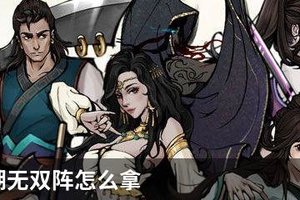 烟雨江湖无双阵怎么拿