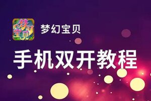 梦幻宝贝双开挂机软件盘点 2021最新免费梦幻宝贝双开挂机神器推荐