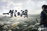 《一梦江湖》最新版下载人气爆棚  今日紧急加推新服