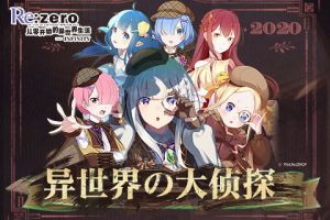 成为《Re：Zero-INFINITY》认证侦探 领取游戏限量道具礼包