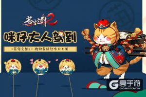 咪仔大人驾到 《苍穹之剑2》联合搜狗输入法推主题表情