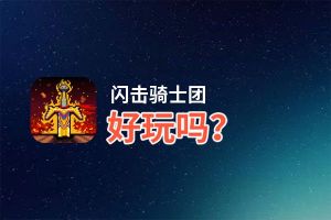 闪击骑士团好玩吗？闪击骑士团好不好玩评测