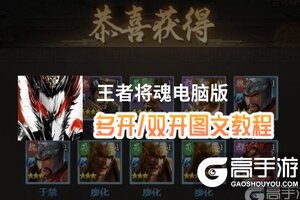 王者将魂怎么双开、多开？王者将魂双开助手工具下载安装教程