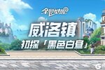 《全职觉醒》BOSS手册 | 从威洛镇启程的地下城冒险