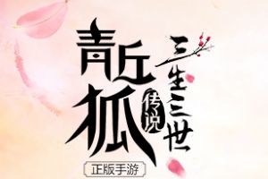《青丘狐传说》手游资料片“千里相会”今日震撼来袭