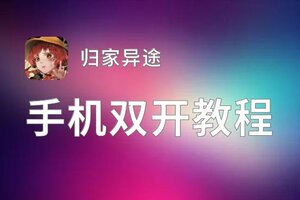 归家异途双开软件推荐 全程免费福利来袭