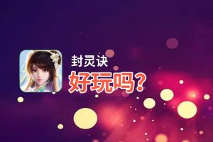 封灵诀好玩吗？封灵诀好不好玩评测
