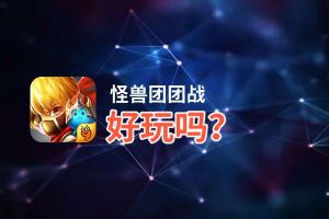 怪兽团团战好玩吗？怪兽团团战好不好玩评测