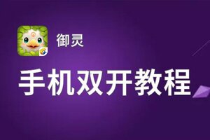 御灵如何双开 2021最新双开神器来袭