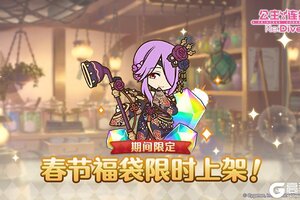 《公主连结》「春节宝石福袋」上架预告