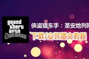 侠盗猎车手：圣安地列斯电脑版下载、安装图文教程　含：官方定制版侠盗猎车手：圣安地列斯电脑版手游模拟器