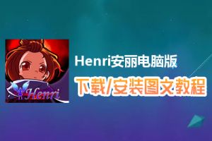 Henri安丽电脑版下载、安装图文教程　含：官方定制版Henri安丽电脑版手游模拟器