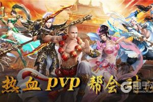 以战养战 《蜀门手游》燃情帮会PVP入门指南