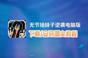 无节操妹子逆袭电脑版_电脑玩无节操妹子逆袭模拟器下载、安装攻略教程