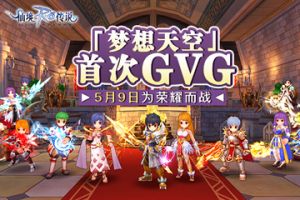 仙境传说RO新服「梦想天空」首次公会战5月9日正式打响！