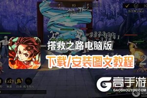 搭救之路电脑版 电脑玩搭救之路模拟器下载、安装攻略教程